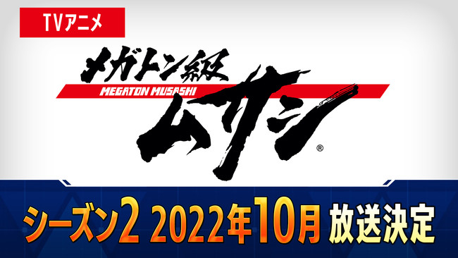 TVアニメ「メガトン級ムサシ」 の特別番組、「メガトン級ムサシ シーズン２解明スペシャル」を２月４日（金）TOKYO MX・BSフジにて放送！のサブ画像3