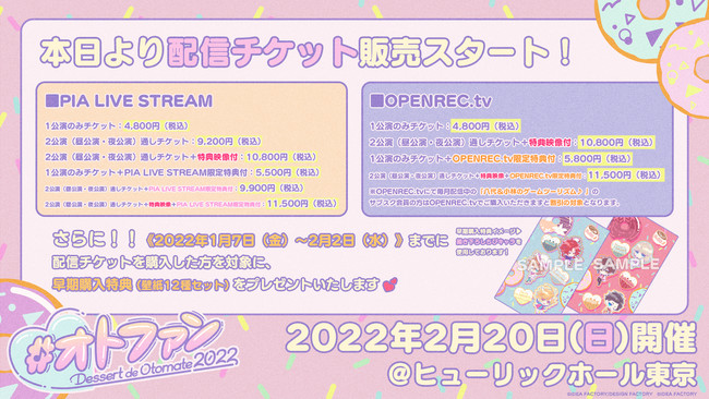 オトメイトファンイベント『Dessert de Otomate 2022』配信チケット販売開始！のサブ画像1