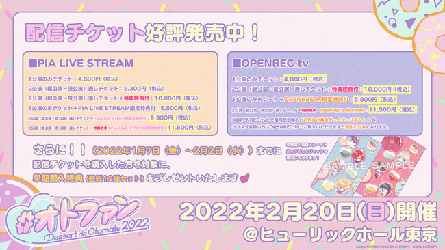 オトメイトファンイベント『Dessert de Otomate 2022』OPENREC.tv限定特典情報公開！のサブ画像1