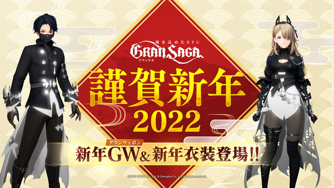 お正月もグランサガ！新年限定グランウェポンと限定衣装が登場！のサブ画像1