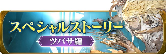 グランサガでスペシャルストーリーイベントを開催！のサブ画像2