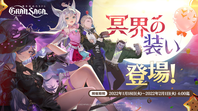 【グランサガ 本日アップデート実施！】新たな衣装「冥界の装い」の登場や、豪華報酬が貰えるイベント「ネネトのくじ引き」を開催！のサブ画像1