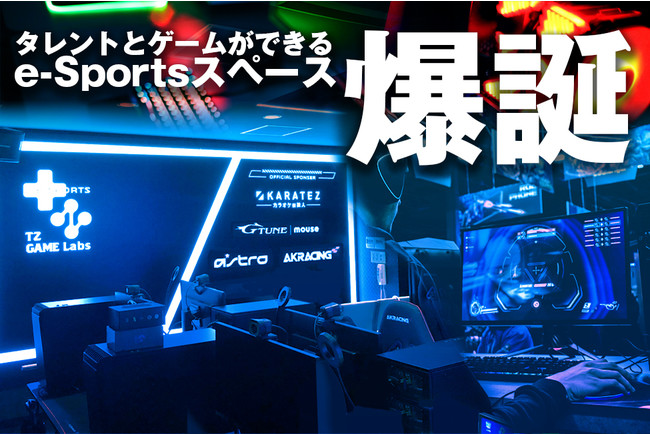 eスポーツ施設【TZ GAME Labs】ゲームコミュニケーションフィールドが爆誕！プロジェクト参加メンバーを初公開のサブ画像1