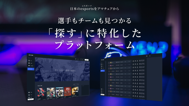 eスポーツ向けクラウドファンディング「ゲーマー」と「チーム」を繋げるプラットフォーム開発プロジェクト実施に関するお知らせのサブ画像1