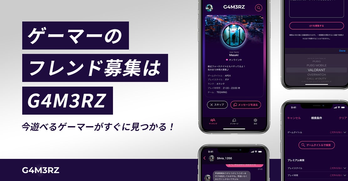 ゲーマー専用のフレンド検索アプリ【G4M3RZ】がVer. 2.2.5を公開。様々な新機能が利用可能に。のサブ画像1