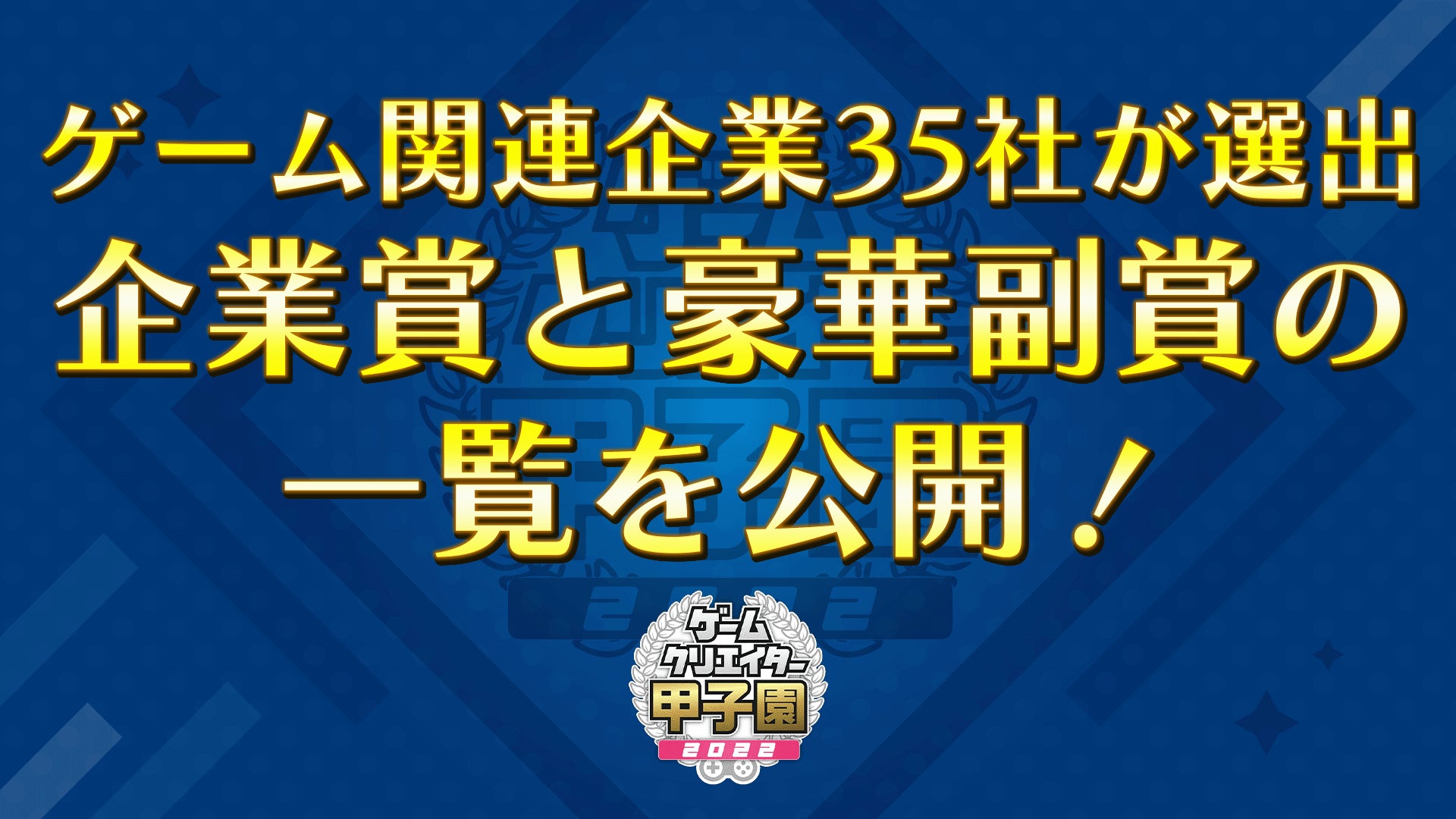 学生インディーゲームの祭典『ゲームクリエイター甲子園 2022』ゲーム関連企業35社が選出する企業賞と豪華副賞の一覧を公開！のサブ画像1