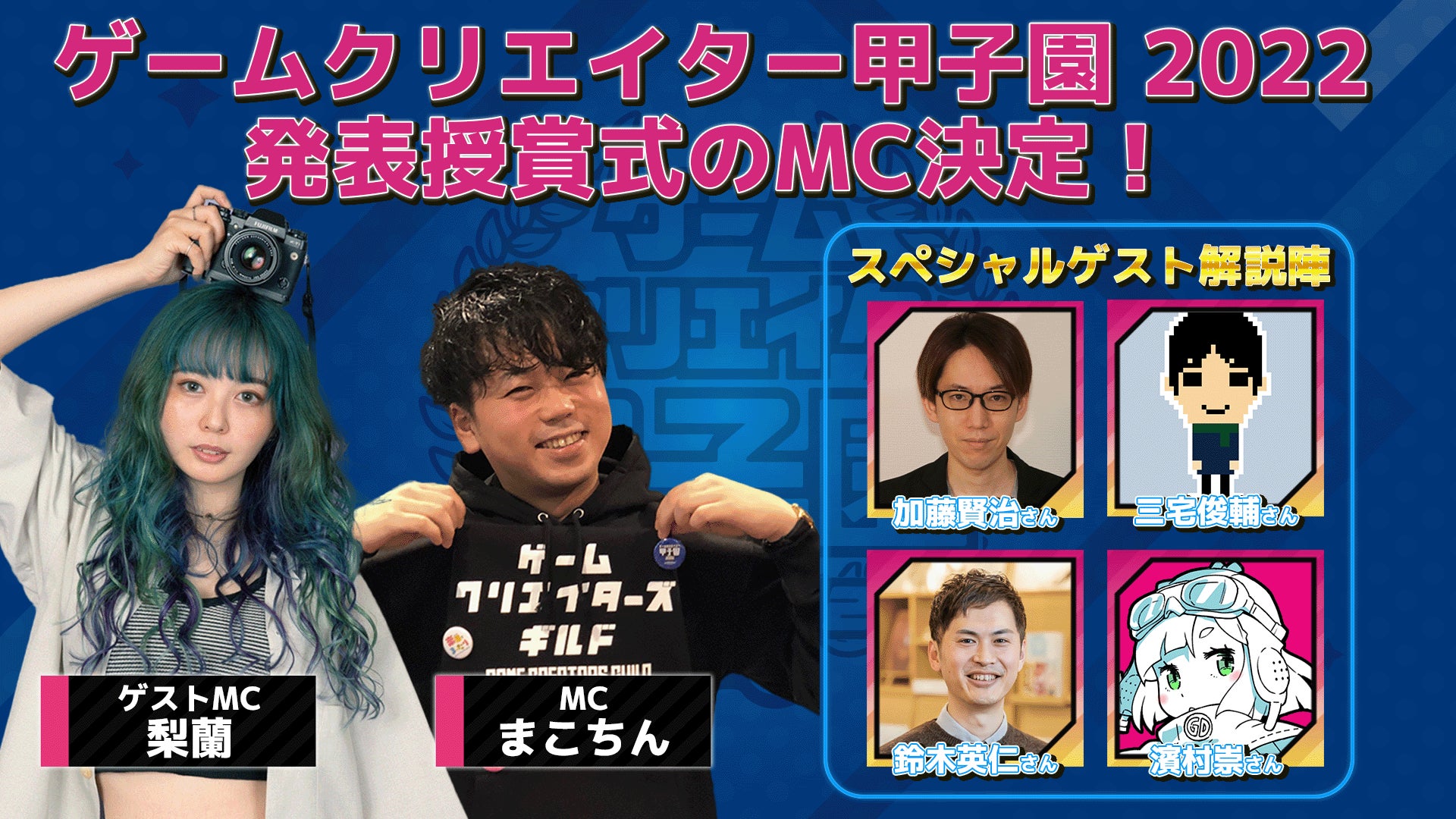 学生インディーゲームの祭典『ゲームクリエイター甲子園 2022』7時間超の発表授賞式MCにゲーマータレントの梨蘭、解説にはクリエイターゲスト陣が出演のサブ画像1