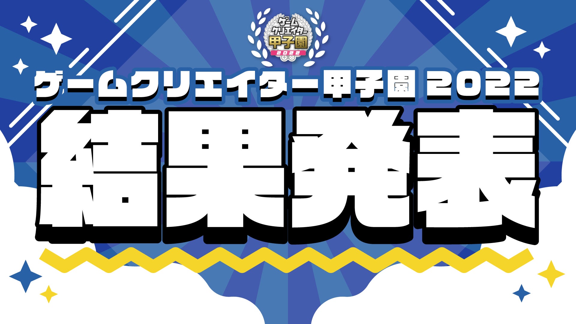 学生ゲームクリエイター約2300名、約900作品の頂点が決定！学生インディーゲームの祭典『ゲームクリエイター甲子園 2022』受賞全作品を発表のサブ画像2