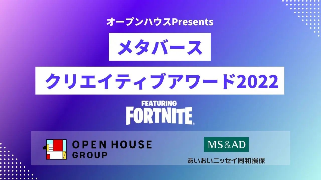 「オープンハウスPresents メタバースクリエイティブアワード featuring Fortnite」の審査員＆各部門の賞金が決定のサブ画像1