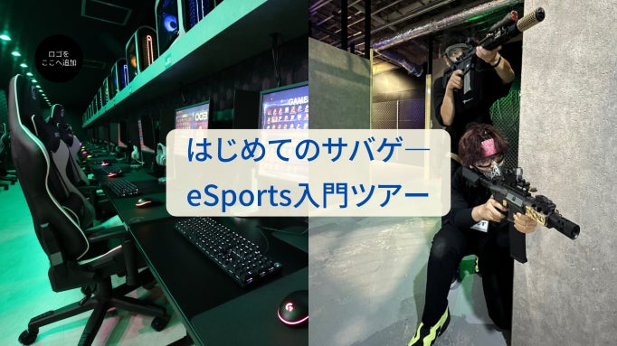 はじめてのサバゲ―・eSports入門ツアーのサブ画像1