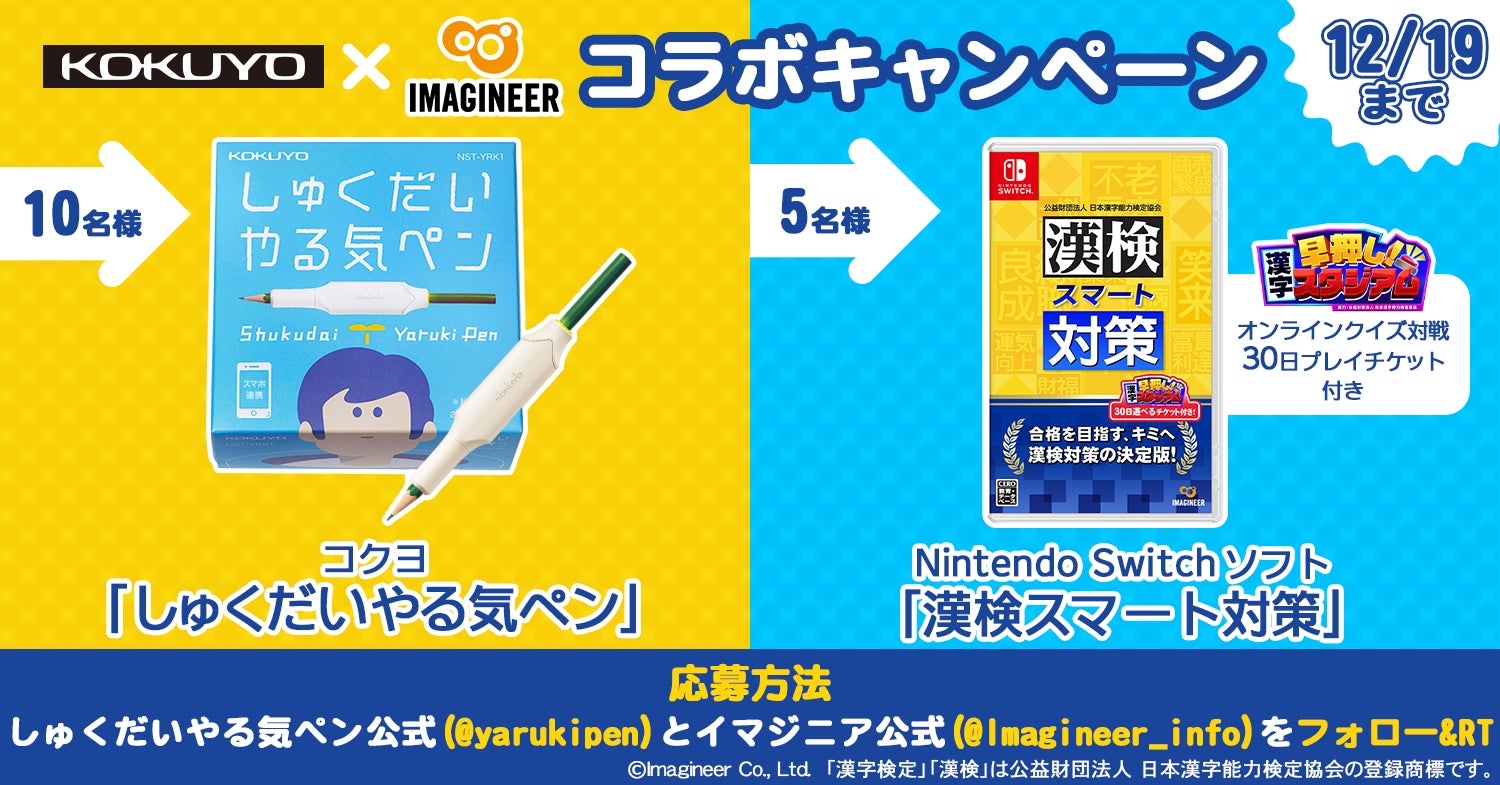 やる気パワーで 55 人中１位を目指せ！「早押し！漢字スタジアム」と「しゅくだいやる気ペン」コラボキャンペーン開催のサブ画像1