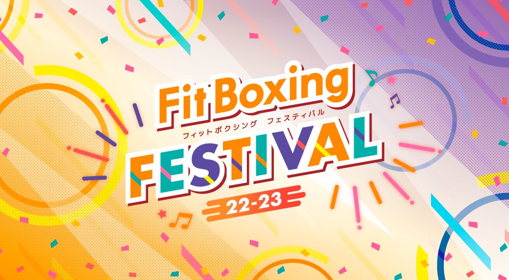 年末年始はみんなで「Fit Boxing」シリーズを楽しもう！フィットボクシングフェスティバル22－23開催のサブ画像1