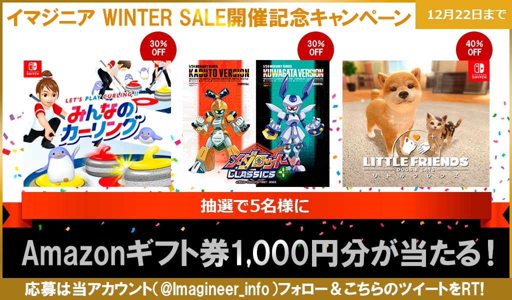 発売中のNintendo Switch ダウンロード版ソフトが最大40％オフで購入できるイマジニアWINTER SALE期間限定開催！のサブ画像2