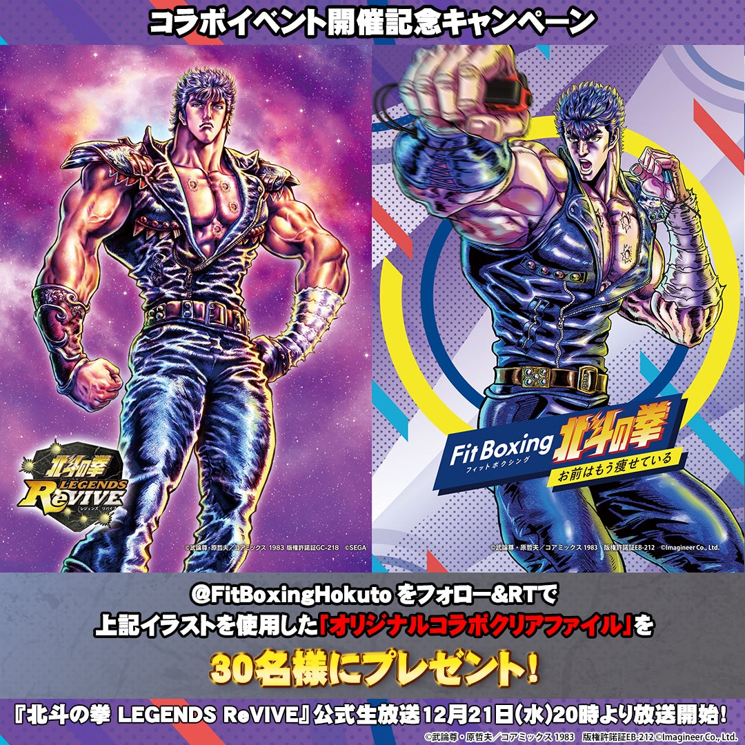 伝承リバイブRPG×世紀末カラダづくり！「北斗の拳 LEGENDS ReVIVE」で「Fit Boxing北斗の拳」発売記念特別イベント開催のサブ画像2