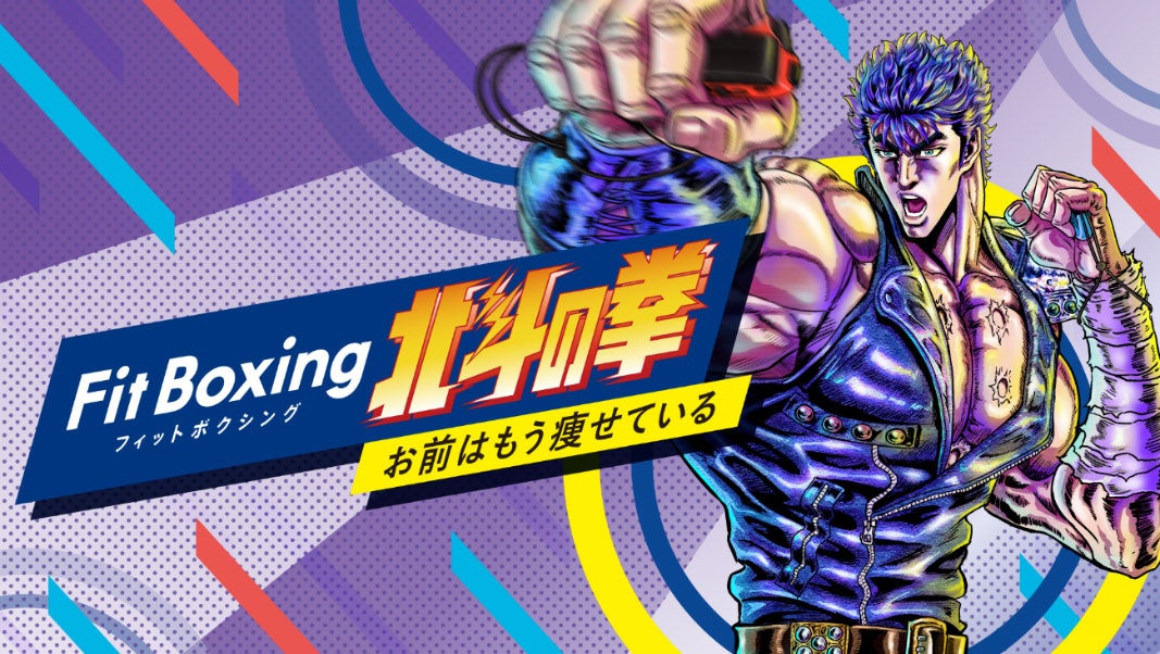 Nintendo Switchソフト「Fit Boxing 北斗の拳 ～お前はもう痩せている～」発売のお知らせのサブ画像1