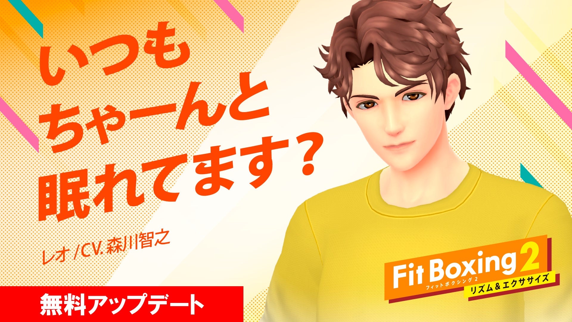 Nintendo Switch ソフト「Fit Boxing 2 -リズム＆エクササイズ-」新インストラクター「レオ（CV.森川智之）」配信のお知らせのサブ画像1