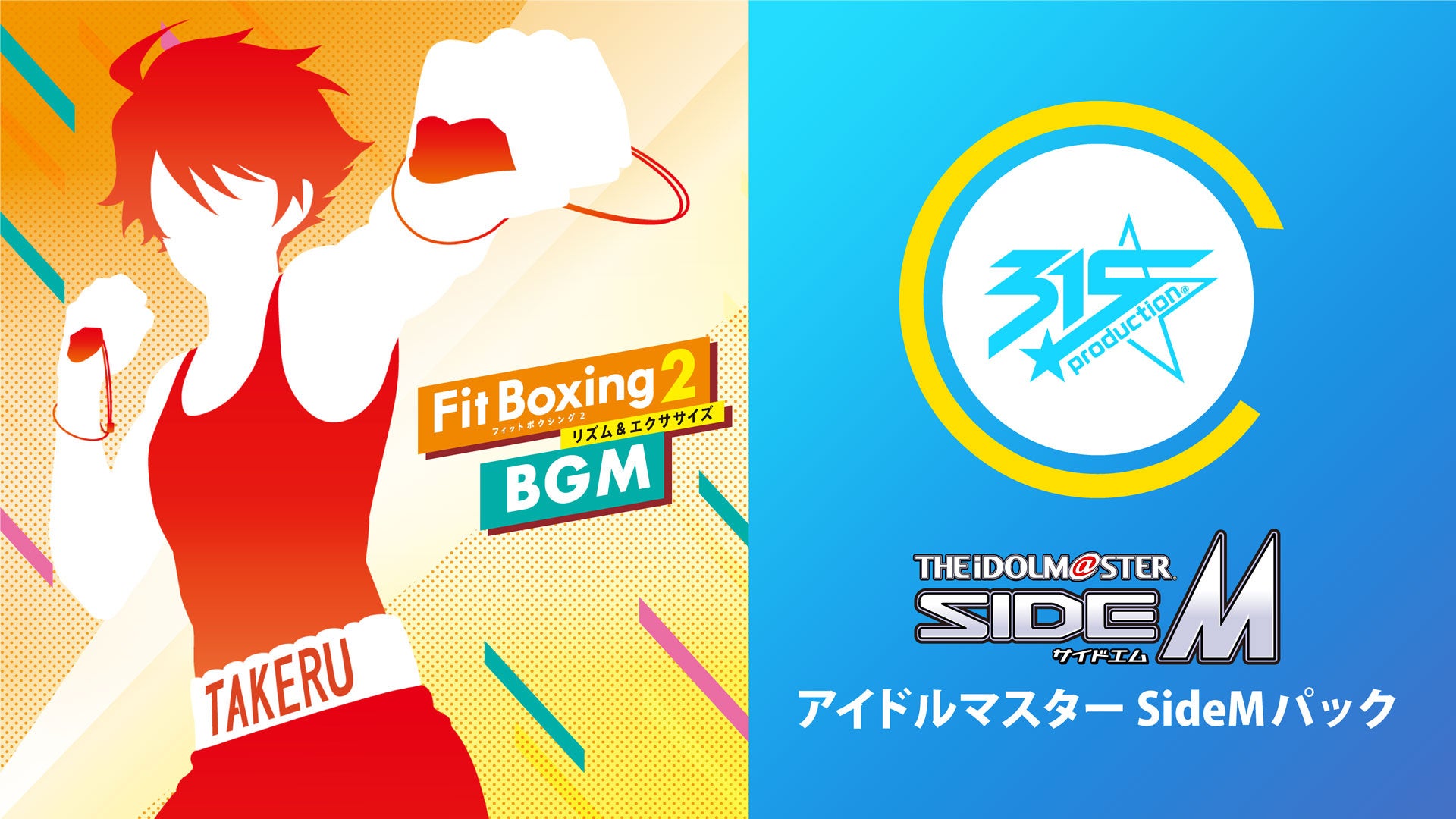 Nintendo Switch ソフト「Fit Boxing 2 -リズム＆エクササイズ-」BGM追加ダウンロードコンテンツ「アイドルマスター SideMパック」配信決定のお知らせのサブ画像1