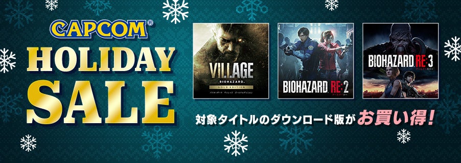 本日より「CAPCOM HOLIDAY SALE」がスタート！　全世界700万本を突破した『バイオハザード ヴィレッジ』など年末年始にカプコンのデジタルタイトルがお買い得！　のサブ画像1