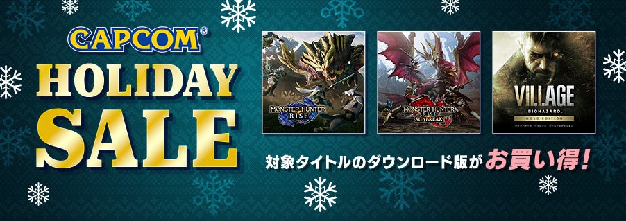 「CAPCOM HOLIDAY SALE」がアップデート！　年末年始のデジタルセールに『モンスターハンターライズ：サンブレイク』などがエントリー！　のサブ画像1