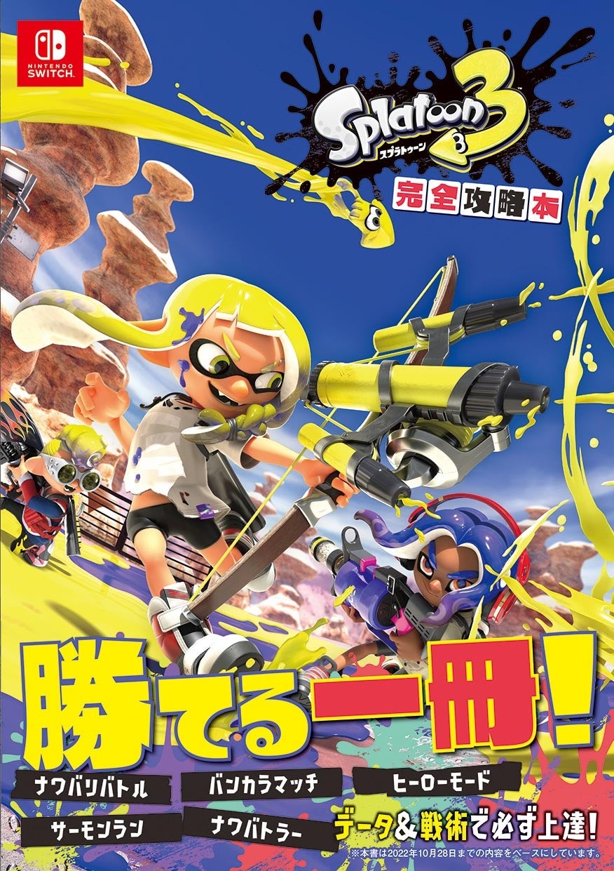 640ページ1,200円の圧倒的コスパ！読むだけ勝てる『スプラトゥーン3』の公式攻略本が12月22日（木）より発売！ のサブ画像1_スプラトゥーン3 完全攻略本