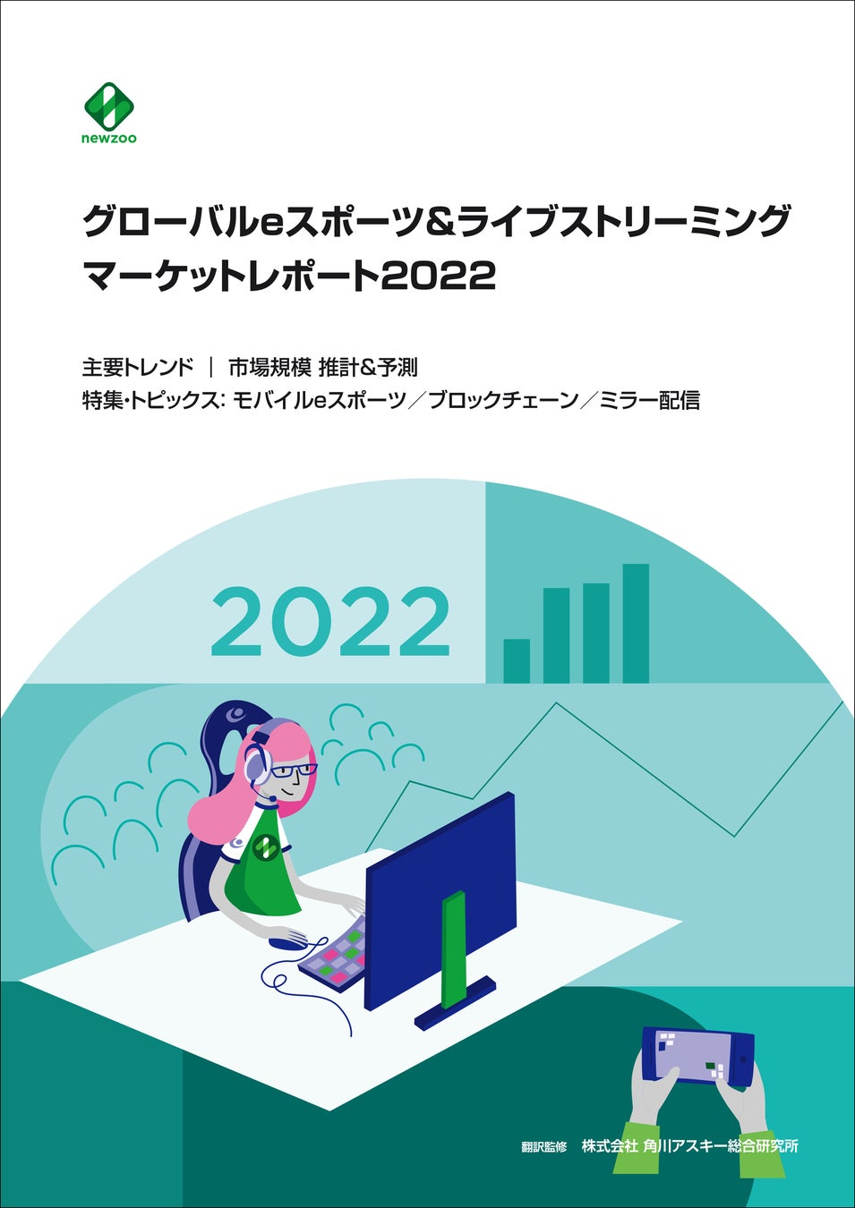 eスポーツビジネス最新の世界動向が明らかに！『グローバルeスポーツ＆ライブストリーミングマーケットレポート2022』発売のサブ画像1