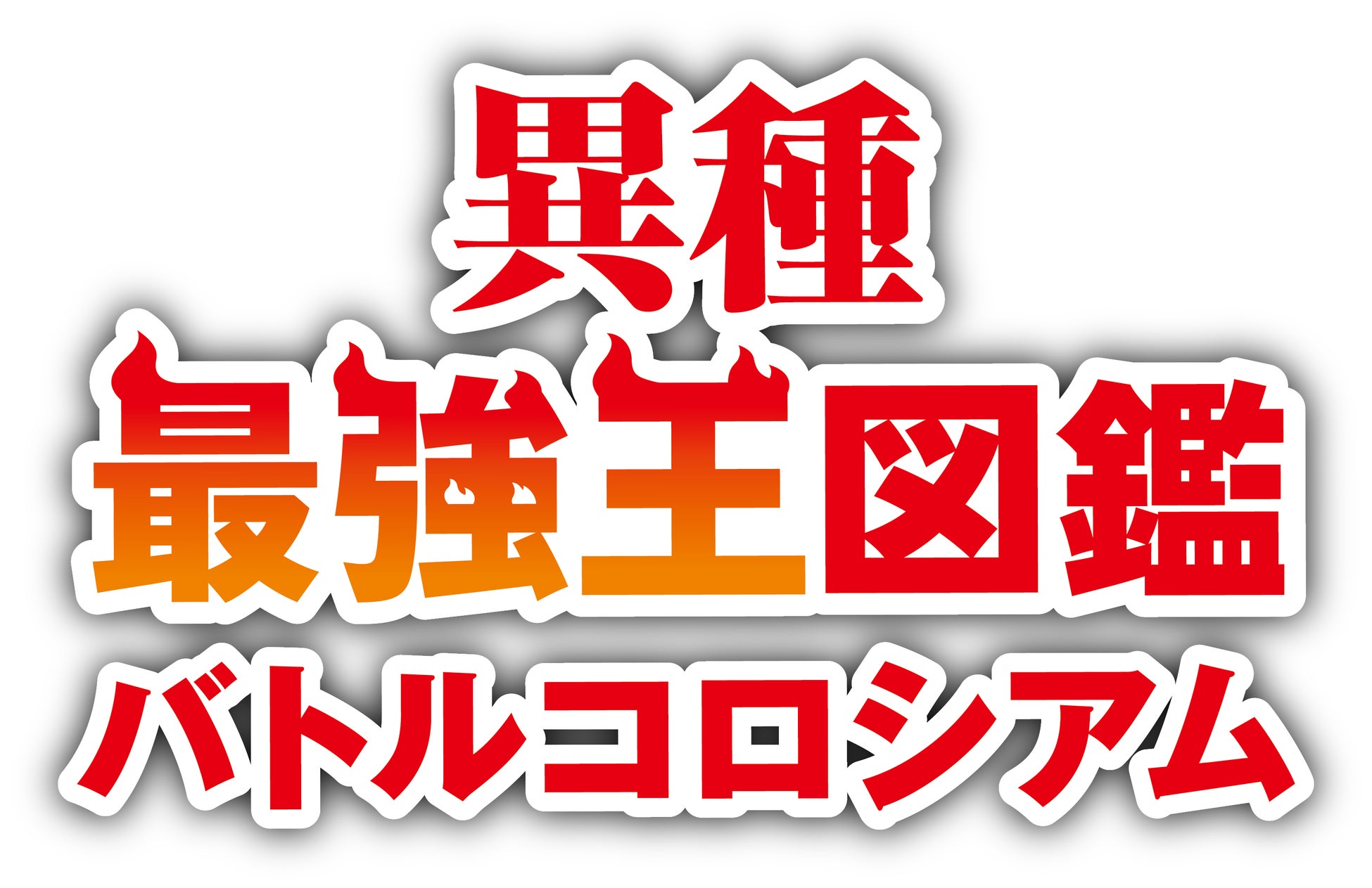 累計発行部数300万部突破の大人気児童書シリーズ「最強王図鑑」シリーズ初のゲーム化『異種最強王図鑑　バトルコロシアム』が本日発売！のサブ画像1