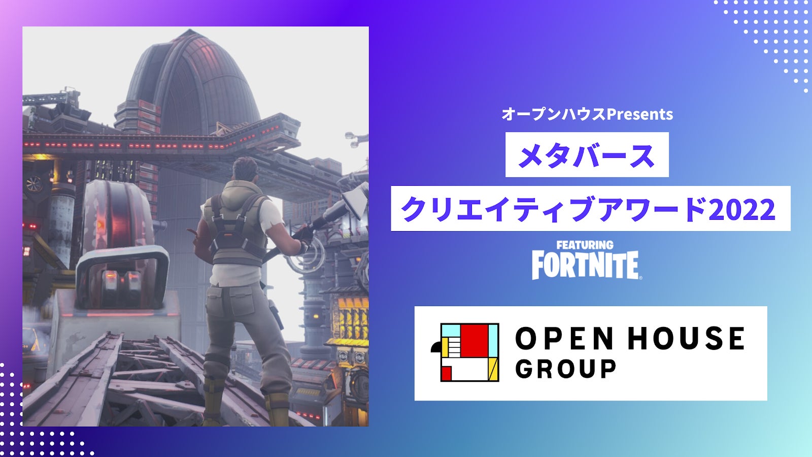 オープンハウスpresentsメタバースクリエイティブアワードfeaturingFortnite関口メンディー氏をはじめ豪華審査員陣を発表のサブ画像1