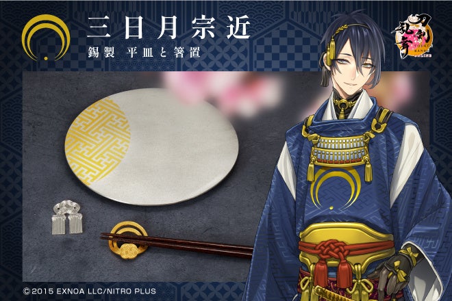 『刀剣乱舞ONLINE』のキャラクターをイメージした錫製の平皿と箸置がGARRACKに登場！日本の伝統産業である高岡銅器(富山県)の老舗『能作(のうさく)』の職人技で刀剣男士の細やかなデザインが実現！のサブ画像2