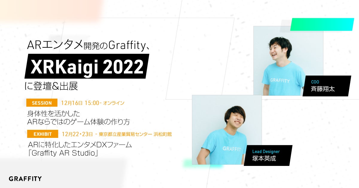 ARエンタメ開発のGraffity、XR Kaigi 2022に登壇・出展のサブ画像1