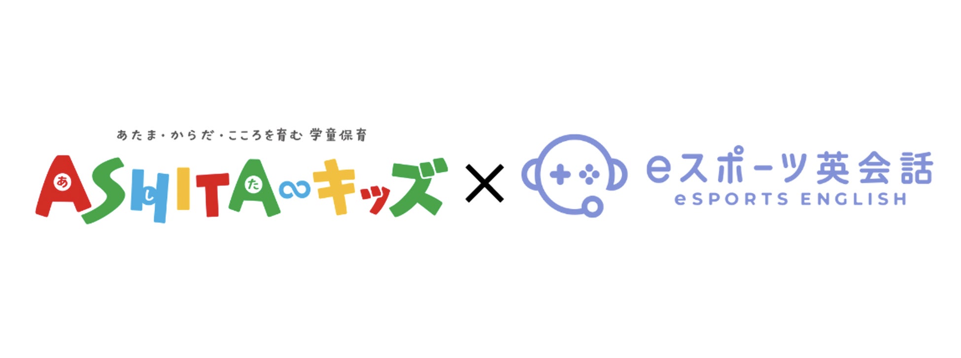 ゲシピ、eスポーツ英会話をお子さまの学びに多様性と可能性を与える学童保育「ASHITA∞キッズ」にて提供開始のサブ画像1