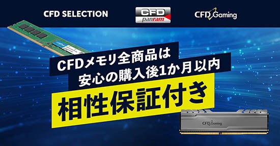 PCパーツの総合サプライヤー「CFD販売」から、DDR5-5200メモリを発売のサブ画像4