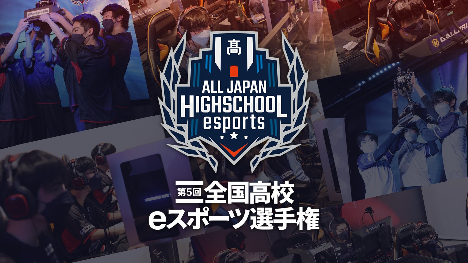 第5回全国高校eスポーツ選手権決勝大会進出チーム決定！のサブ画像1