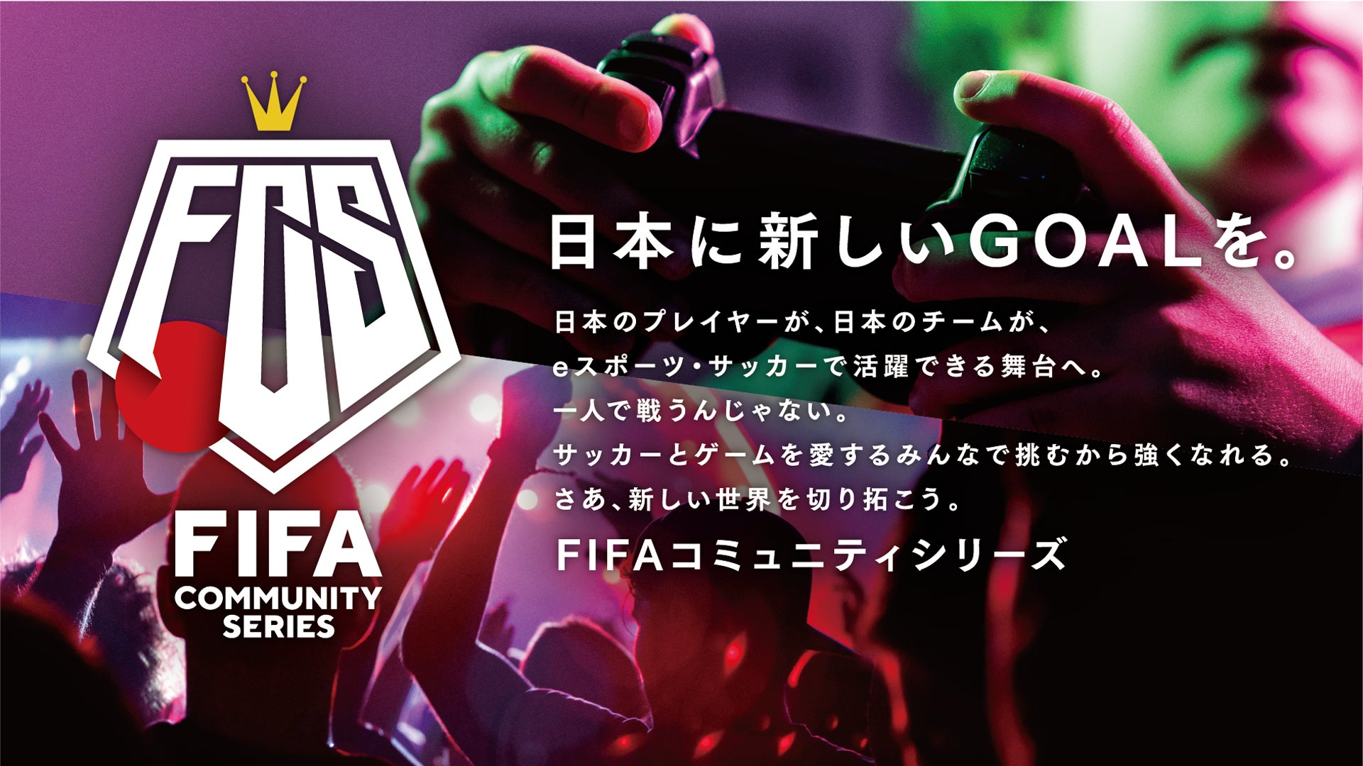 【サッカー・eスポーツ】FIFA23日本大会『FIFAコミュニティシリーズ23』本格始動。第1回は1/9(月祝)オープン予選、1/21(土)決勝大会のサブ画像1