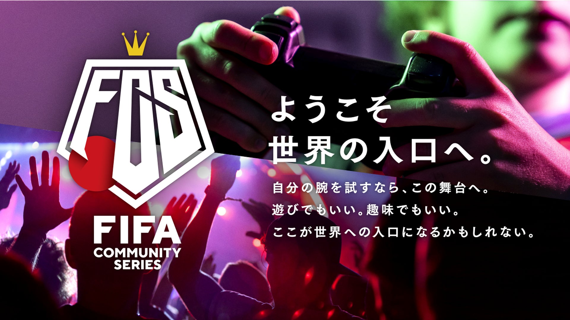 【サッカー・eスポーツ】FIFA23日本大会『FIFAコミュニティシリーズ23』本格始動。第1回は1/9(月祝)オープン予選、1/21(土)決勝大会のサブ画像3