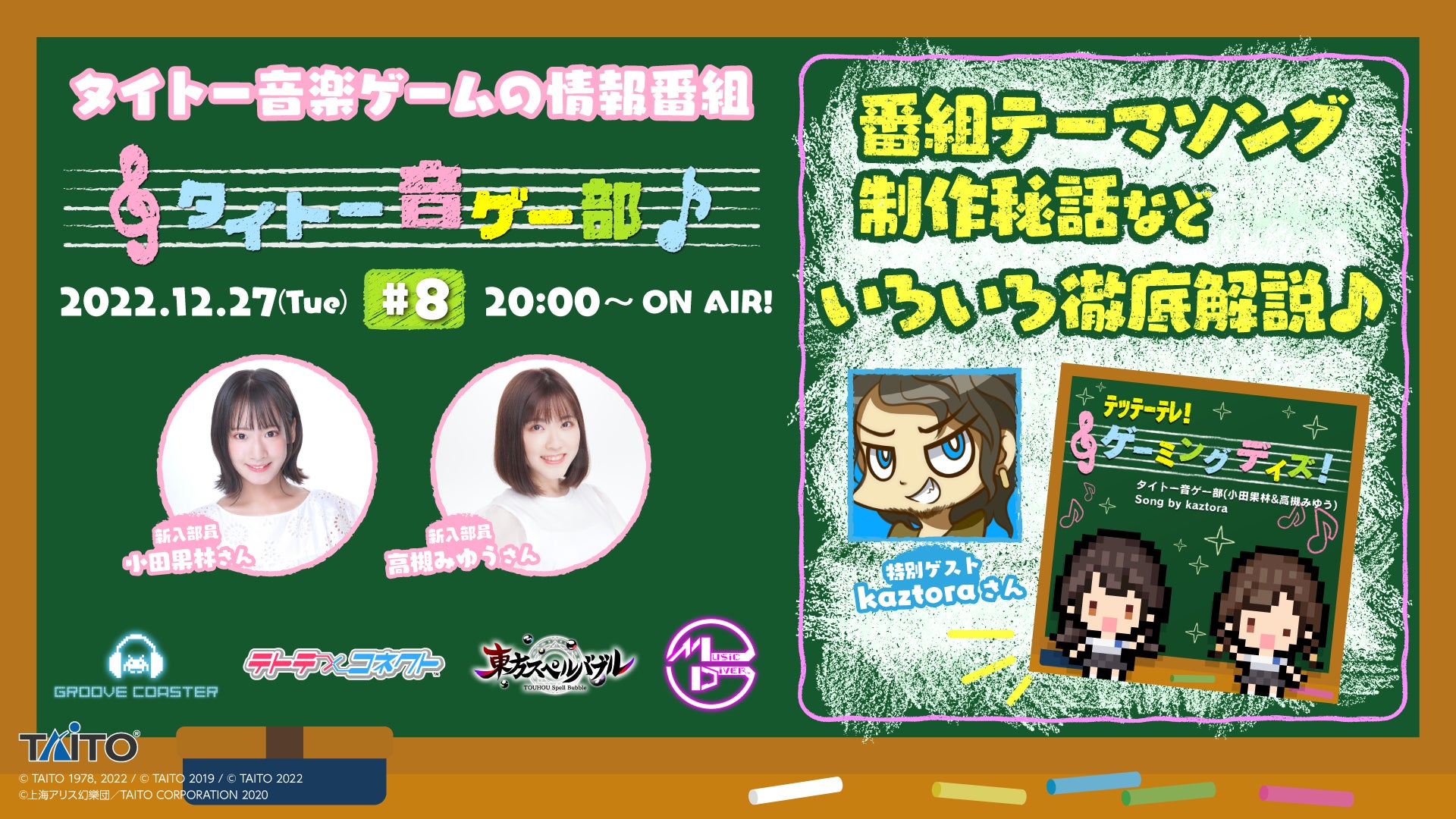 番組テーマソング制作秘話など徹底解説♪LIVE配信番組「タイトー音ゲー部＃8」12月27日（火）20時より生配信！のサブ画像1