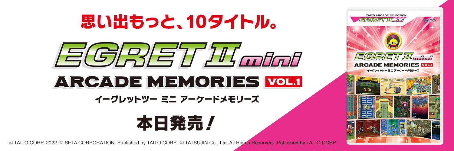 タイトー『アーケードメモリーズVOL.1』本日発売！のサブ画像1