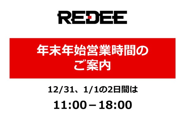 年末年始も休まず営業！12/31は『大晦日REDEEキャンプ』開催！のサブ画像5