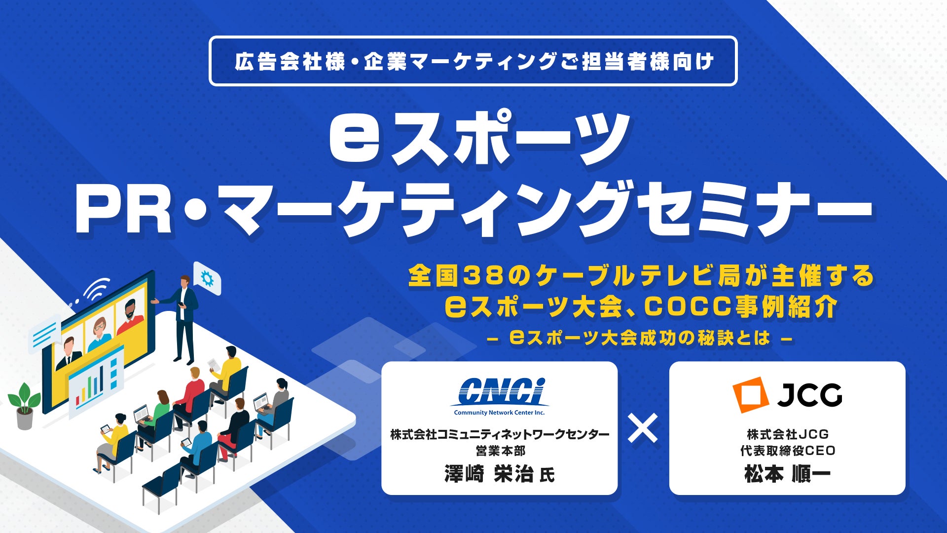 成功事例に学ぶ！eスポーツビジネスの効果と成功のカギ ＪＣＧ、eスポーツPR・マーケティングセミナーを12月20日（火）に開催！のサブ画像1