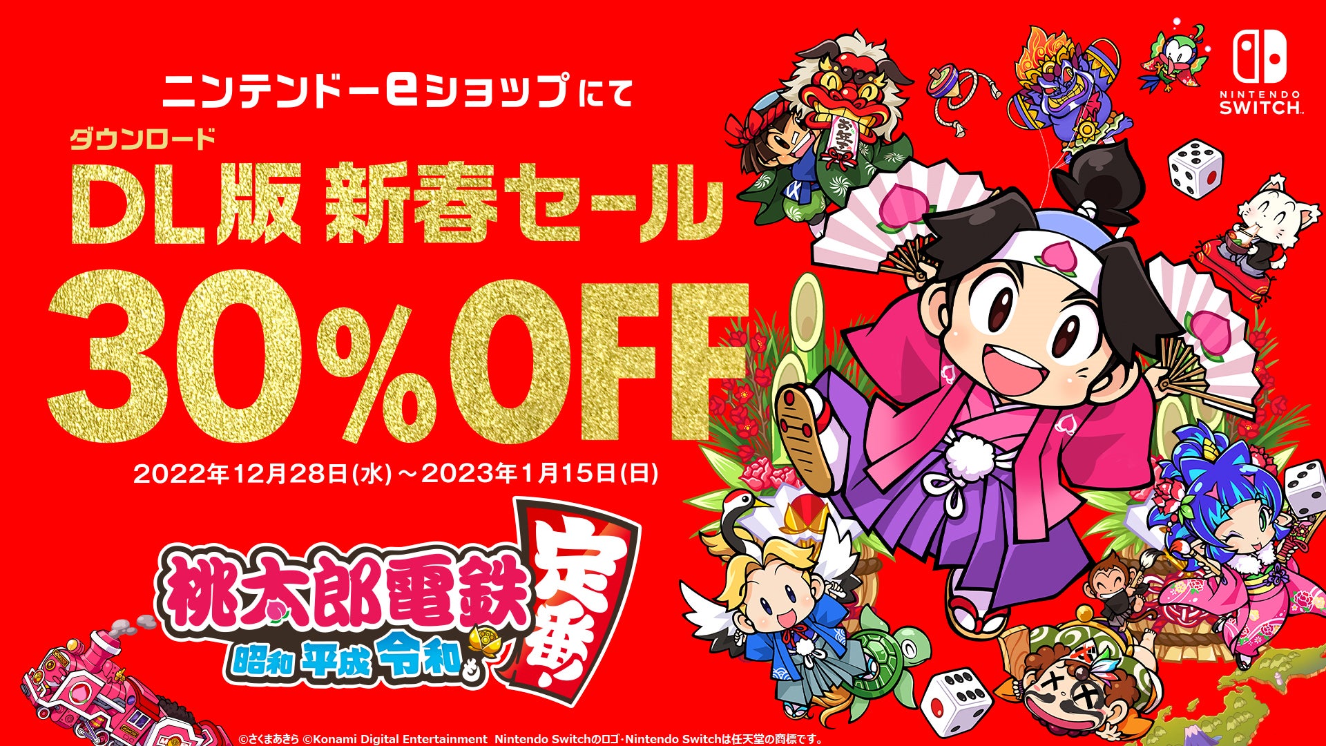 メモリアルイヤーの年末年始も『桃鉄』で！　ダウンロード版が1/15まで30%オフ!!のサブ画像1