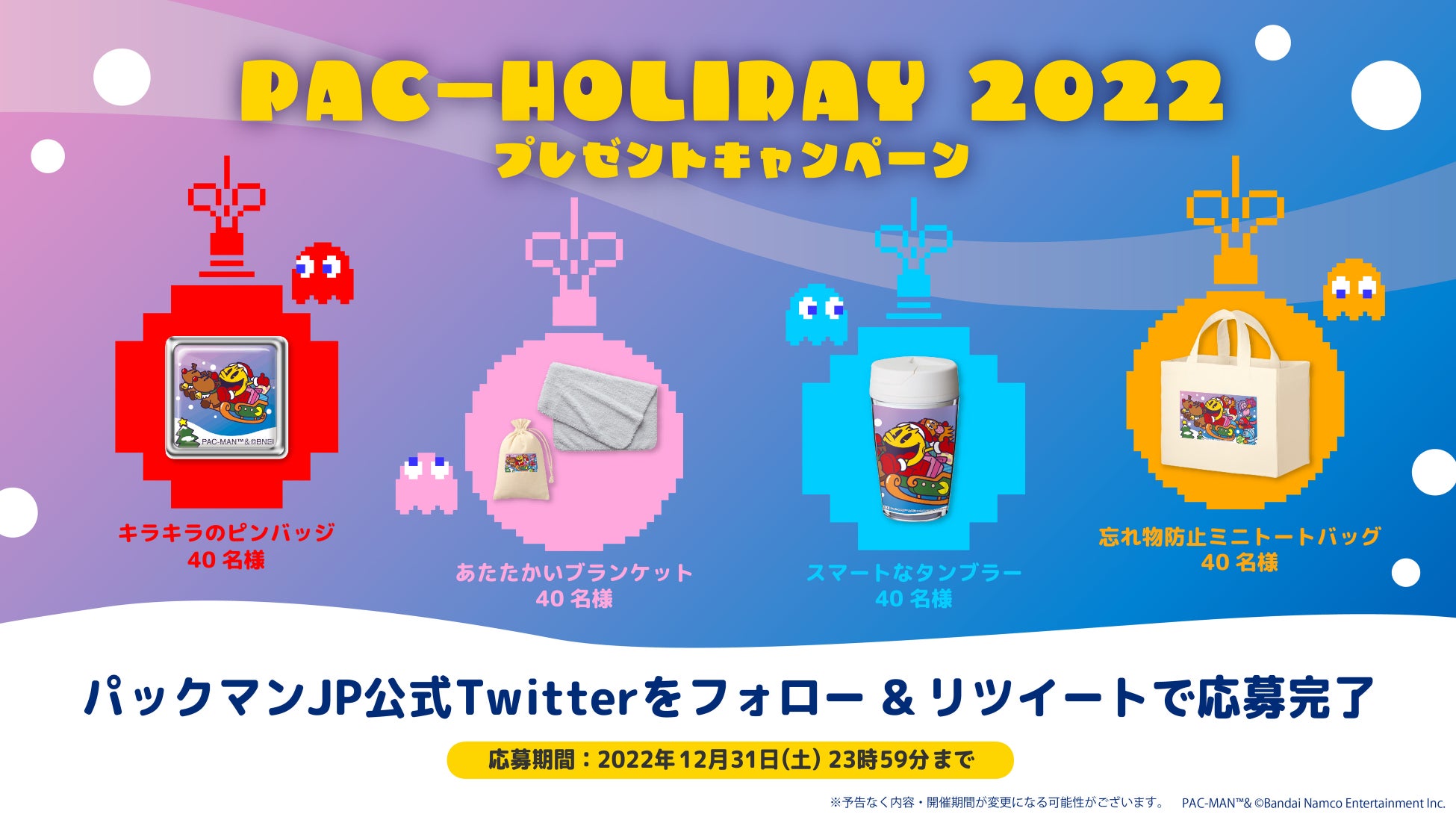 「パックマン」Twitterにてクリスマスキャンペーンを開催！ゲームやコラボグッズなど、12月の新情報も一挙ご紹介のサブ画像1