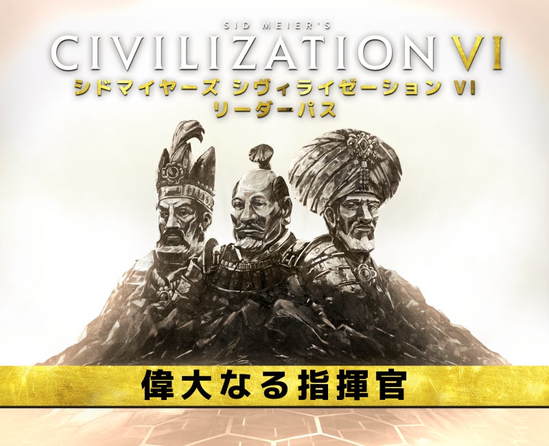 『シドマイヤーズ シヴィライゼーション VI』リーダーパスDLCパック第2弾「偉大なる指揮官」配信開始！のサブ画像1