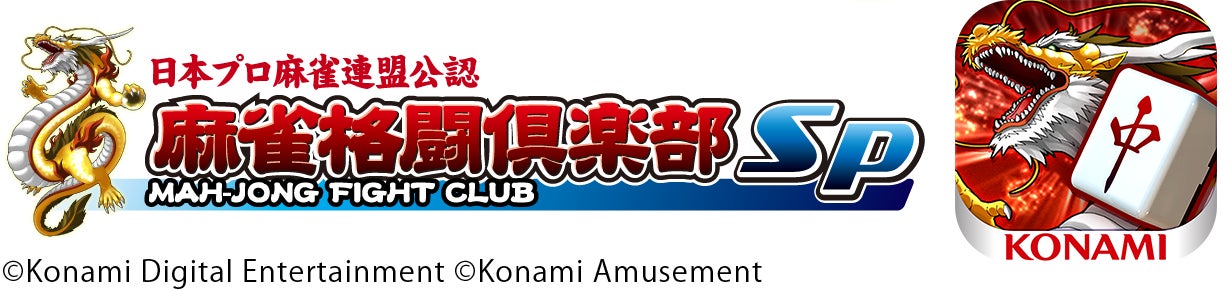 KONAMI × 日本プロ麻雀連盟eスポーツ大会「eMAH-JONG 麻雀格闘倶楽部 プロトーナメント」第2回大会1月14日(土)、15日(日)12時より生放送！のサブ画像4