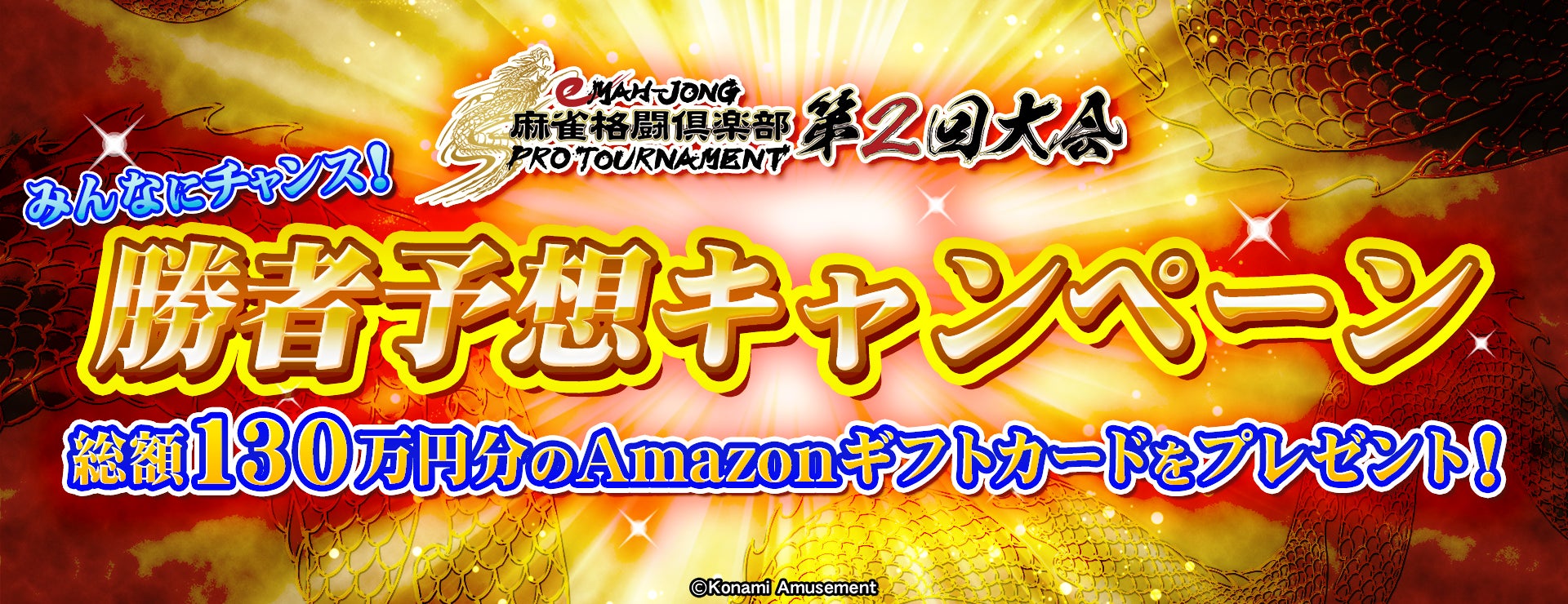 KONAMI × 日本プロ麻雀連盟eスポーツ大会「eMAH-JONG 麻雀格闘倶楽部 プロトーナメント」第2回大会1月14日(土)、15日(日)12時より生放送！のサブ画像6