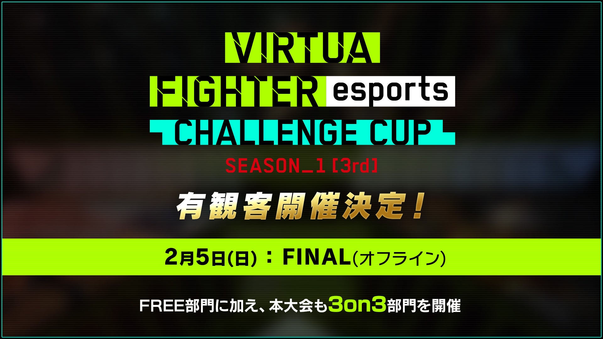 「VIRTUA FIGHTER esports CHALLENGE CUP SEASON_1【3rd】FREE FINAL／3on3 FINAL」2月5日（日）「浅草橋ヒューリックホール」にて開催のサブ画像1