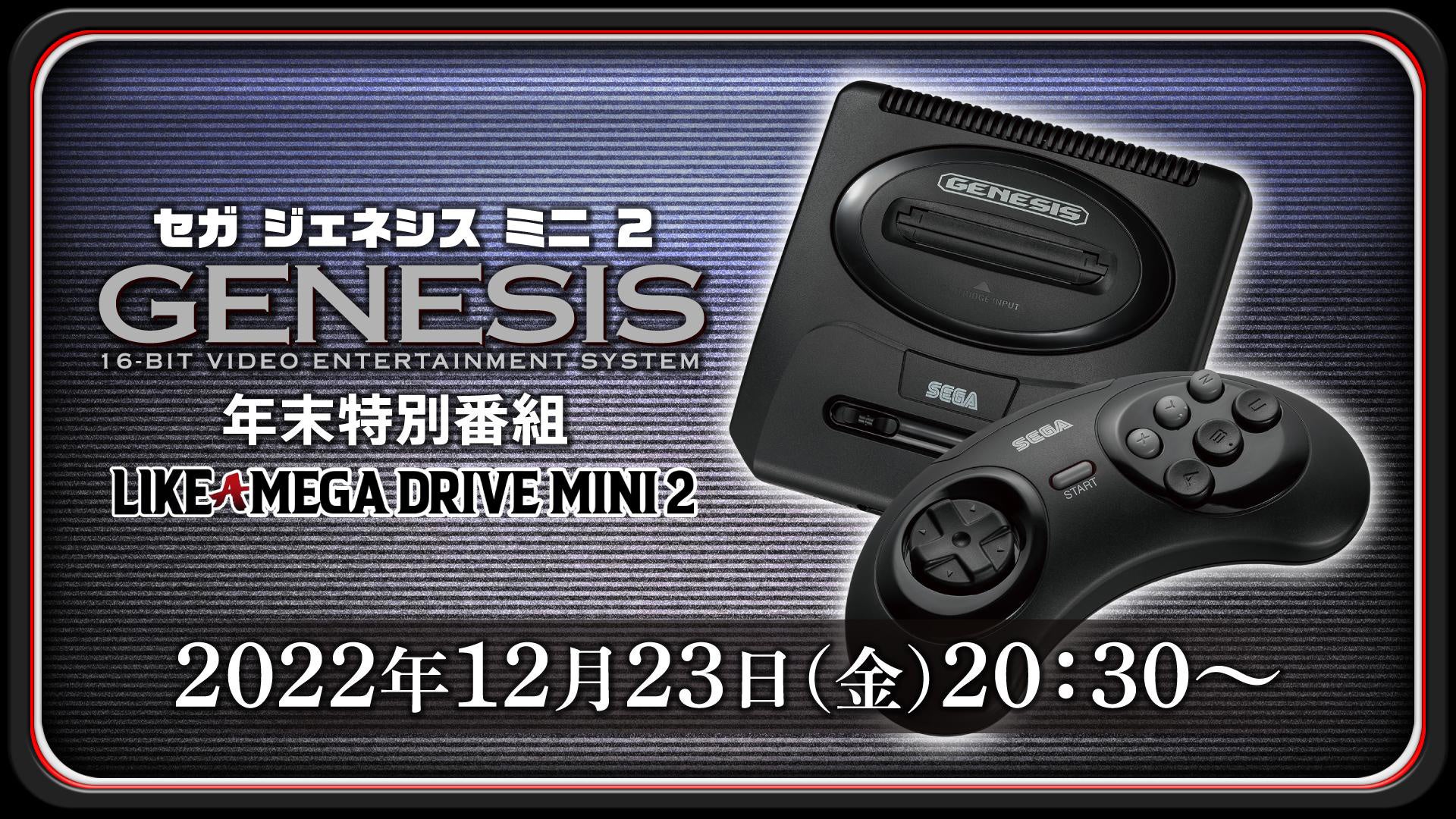 「年末特別番組：SEGA Genesis Mini 2の真実　～LIKE A MEGA DRIVE MINI 2～」12月23日（金）20時30分より放送決定！のサブ画像1