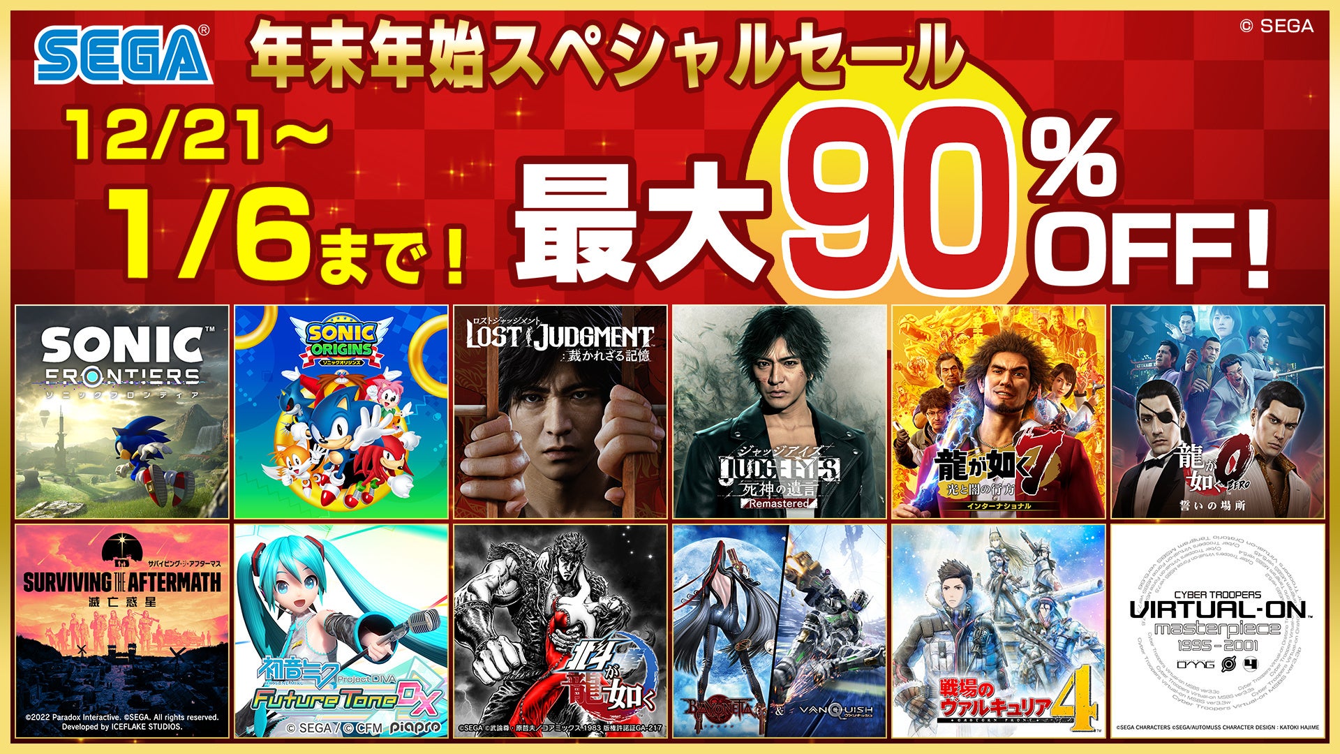 全100タイトル以上が最大90％OFF！PlayStation™Storeとニンテンドーeショップにて「セガ 年末年始スペシャルセール」開催中！のサブ画像1