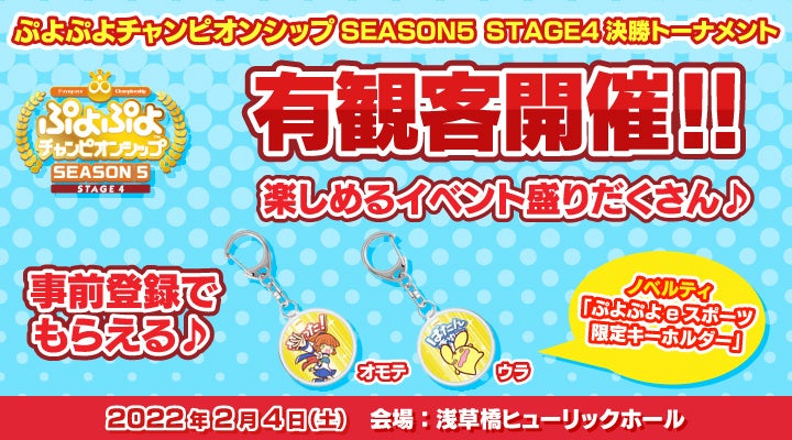 2月4日（土）開催！「ぷよぷよチャンピオンシップ SEASON5 STAGE4 決勝トーナメント」ぷよぷよキャンプ事前登録で「ぷよぷよeスポーツ限定キーホルダー」をプレゼント！のサブ画像1