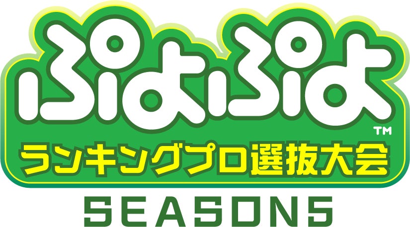 2月4日（土）開催！「ぷよぷよチャンピオンシップ SEASON5 STAGE4 決勝トーナメント」ぷよぷよキャンプ事前登録で「ぷよぷよeスポーツ限定キーホルダー」をプレゼント！のサブ画像9