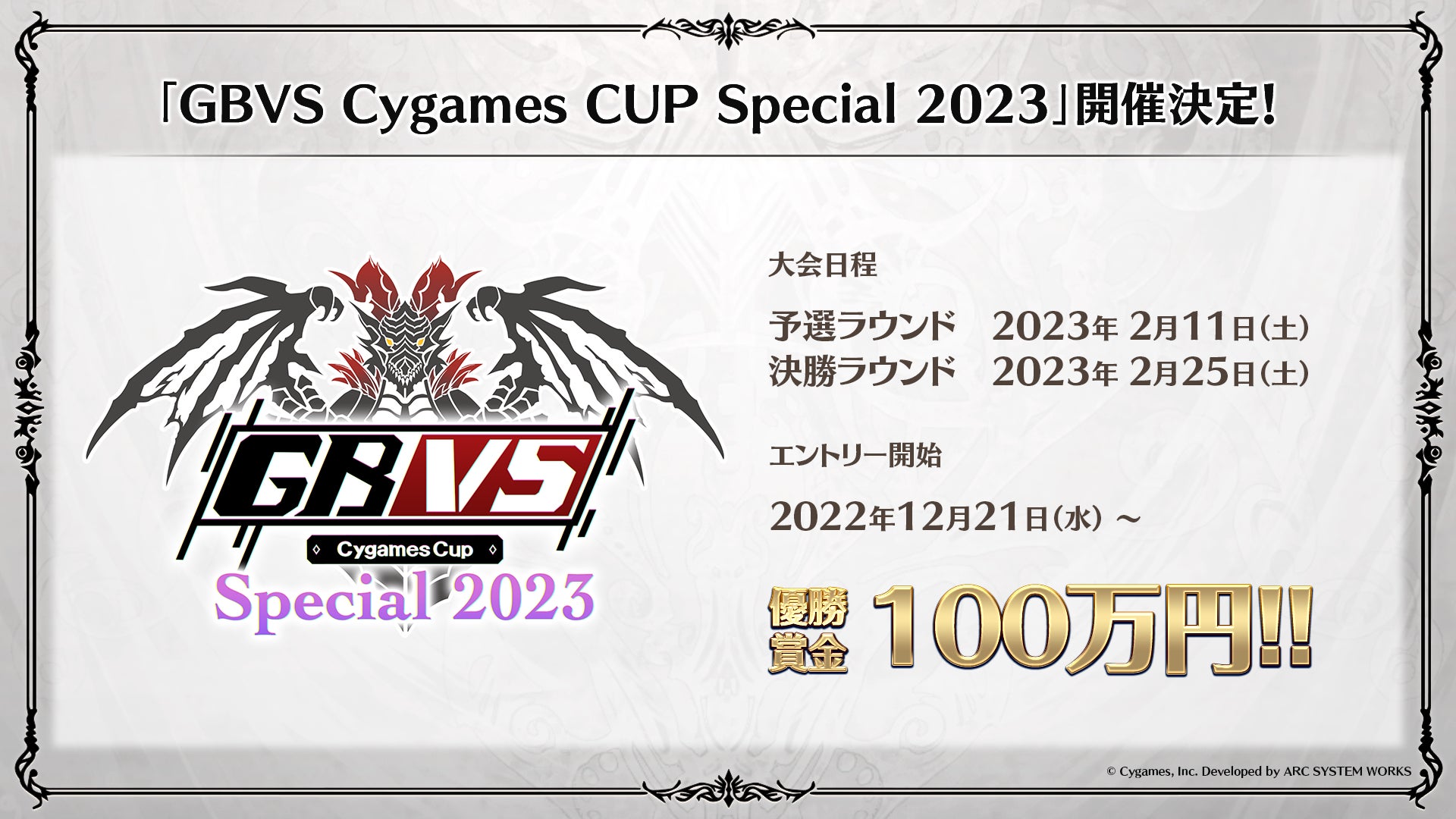 優勝賞金100万円！対戦アクションRPG 『グランブルーファンタジー ヴァーサス』公式大会「GBVS Cygames Cup Special 2023」エントリー受付開始！のサブ画像2