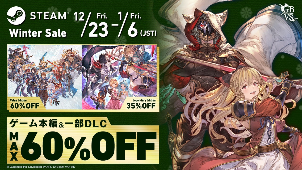 最大60％OFF！対戦アクションRPG 『グランブルーファンタジー ヴァーサス』PlayStation™Store、Steam®ストアで期間限定セールを開催！のサブ画像1